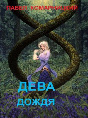 cover image of Дева дождя